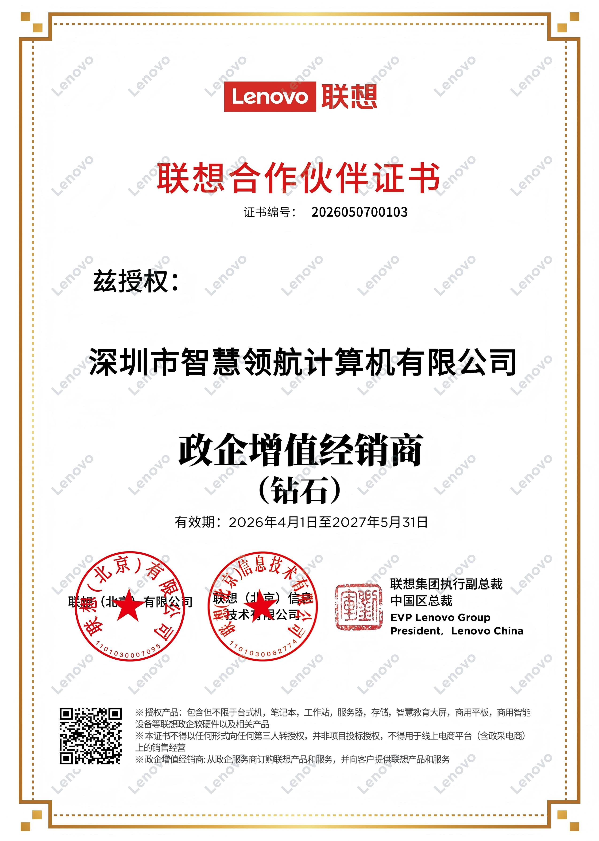 联想政企增值钻石-经销商